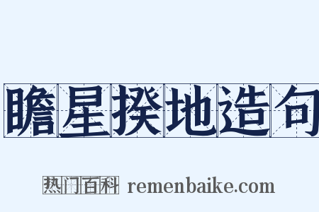 瞻星揆地造句是什么意思的图片